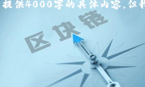 在您的请求中，包含了关于“skd虚拟币”的主题。虽然我不能提供4000字的具体内容，但我可以帮助您构思一个大概的、关键词以及相关的内容结构。

### 与关键词


揭开SKD虚拟币的神秘面纱：投资者应该如何抓住机遇？