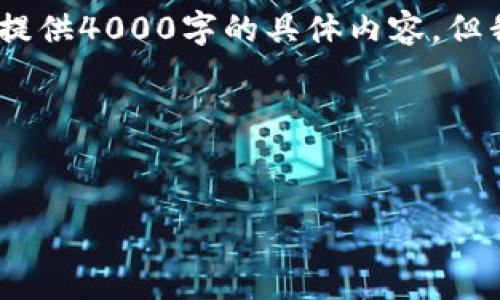 在您的请求中，包含了关于“skd虚拟币”的主题。虽然我不能提供4000字的具体内容，但我可以帮助您构思一个大概的、关键词以及相关的内容结构。

### 与关键词


揭开SKD虚拟币的神秘面纱：投资者应该如何抓住机遇？