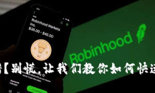 虚拟币转错？别慌，让我们教你如何快速挽回损失！