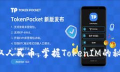 轻松提取人民币，掌握TokenIM的秘密技巧！