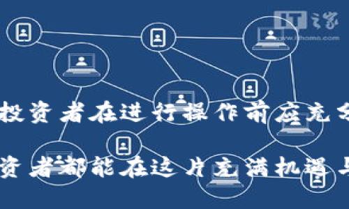 买币确实可以被视为入市的一种方式，但它的含义和影响可能因人而异。以下是对“买币是否等同于入市”的一些分析与观点。

### 1. 什么是入市？

定义与本质
入市通常指的是投资者开始参与金融市场，无论是股票、债券、商品还是加密货币市场。对于大多数人而言，入市意味着将资金投入市场，期待通过买入资产实现资本增值。对于加密货币而言，买币不仅是资金的投入，更是对新兴技术和金融趋势的一种信任和支持。

### 2. 买币的特点

加密货币投资的独特性
购入加密货币，如比特币、以太坊等，代表了对去中心化经济体系的参与。这与传统的股票市场形成鲜明对比，后者通常是针对成熟公司的股权投资。加密货币市场更为波动，投资者需要具备相应的风险承受能力，以及对市场动态的快速反应能力。

### 3. 买币的动机

为什么选择买币？
许多投资者选择购买加密货币，可能出于以下几种动机：
ul
li寻求高收益：加密货币市场的高波动性意味着潜在的高回报，吸引了大量寻求快速盈利的投资者。/li
li技术兴趣：一些人对区块链技术本身充满激情，愿意通过购买加密货币支持这一技术的发展。/li
li分散投资：在市场不确定的情况下，许多投资者会选择加密货币作为一种分散风险的工具。/li
/ul

### 4. 风险与挑战

潜在的风险
虽然买币可能被视为入市，但也伴随着许多风险。投资者需谨慎对待：
ul
li市场波动性：加密货币价格可以在短时间内剧烈波动，造成投资损失。/li
li安全风险：加密货币交易平台可能面临黑客攻击，投资者的资产可能受到威胁。/li
li缺乏监管：相比传统金融市场，加密货币市场监管较少，投资者需承担更多责任。/li
/ul

### 5. 结论

是否=入市的总结
买币可以被视为一种入市方式，标志着投资者开始涉足加密货币这一新兴市场。然而，潜在的风险和挑战也不可忽视。投资者在进行操作前应充分研究市场，了解自己所购币种的特性，从而做出明智的投资决策。

总之，买币与入市密切相关，但投资者的心态、目标和风险承受能力是决定这一行为是否合适的重要因素。希望每位投资者都能在这片充满机遇与挑战的领域中找到自己的位置。