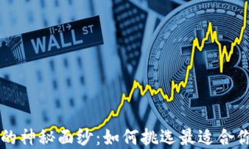 
揭开虚拟币的神秘面纱：如何挑选最适合你的加密货币