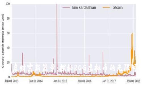 : 开启财富新篇章：探秘ROG虚拟币的无限可能