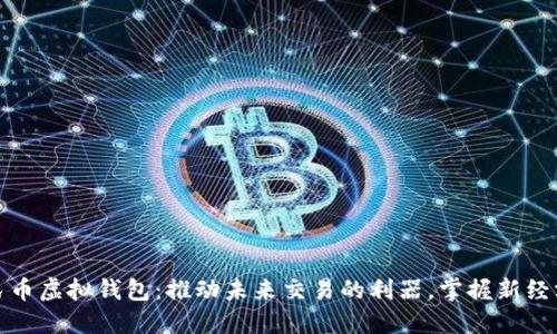 数字人民币虚拟钱包：推动未来交易的利器，掌握新经济的先机
