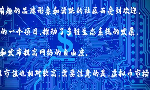 虽然我无法提供实时的虚拟币种排名，但根据截至2023年10月的信息，以下是一些常见并在市场上受欢迎的虚拟币种：

1. **比特币 (Bitcoin, BTC)** - 作为第一个也是最广为人知的加密货币，比特币在市场中的市值遥遥领先。

2. **以太坊 (Ethereum, ETH)** - 以太坊不仅是加密货币，还提供了智能合约功能，推动了去中心化应用的发展。

3. **币安币 (Binance Coin, BNB)** - 作为币安交易所的原生代币，BNB用于支付交易手续费，并且在币安生态系统中发挥着重要作用。

4. **泰达币 (Tether, USDT)** - 作为一种稳定币，泰达币的价值与美元挂钩，广泛用于加密市场的交易和价值保存。

5. **瑞波币 (Ripple, XRP)** - 针对跨境支付设计的瑞波币，通过其网络提供快速且低成本的资金转移。

6. **卡尔达诺 (Cardano, ADA)** - 以其独特的分层架构而闻名，该平台旨在支持可持续的区块链应用。

7. **索拉纳 (Solana, SOL)** - 以其高速和低成本的交易而受到关注，成为去中心化金融和NFT市场的热门选择。

8. **柴犬币 (Shiba Inu, SHIB)** - 一种社区驱动的加密货币，因其有趣的品牌形象和活跃的社区而受到欢迎。

9. **波卡 (Polkadot, DOT)** - 旨在实现不同区块链之间的互操作性的一个项目，推动了多链生态系统的发展。

10. **波场 (TRON, TRX)** - 这个平台旨在通过去中心化的内容分享和发布提高网络的自由度。

以上列举的虚拟币种皆为在市场中具有一定知名度及使用场景的货币，且市值也相对较高。需要注意的是，虚拟币市场波动性较大，投资者应谨慎评估风险。请根据最新市场信息进行投资决策。