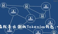 如何安全在线导出你的Tokenim钱包：一步步指南