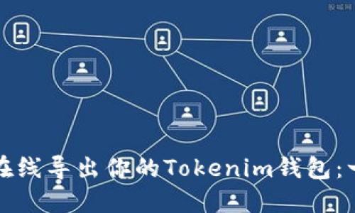 如何安全在线导出你的Tokenim钱包：一步步指南