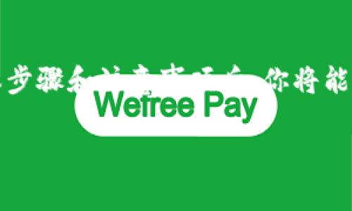 Tokenim (TokenIM) 和 CNC (CoinNC或者是相关的代币) 之间的转账可能涉及到代币的跨链转移或在不同交易所之间的转账。以下是一些可能需要考虑的步骤和注意事项：

### 转账步骤

1. 确认代币兼容性
首先，你需要确认 Tokenim 和 CNC 是否在同一网络上，或者它们之间是否支持跨链转账。不同的区块链网络（如以太坊、波场、币安智能链等）可能有不同的支持机制。

2. 创建钱包账号
确保你拥有支持 CNC 的钱包账号，如果没有，请创建一个。在选择钱包时，请优先考虑安全性和用户口碑。

3. 转移 Tokenim
在你的 Tokenim 钱包中，找到‘发送’功能，输入目标地址（即 CNC 钱包地址），并确认交易细节。确保你检查地址的正确性。

4. 进行跨链转移（如适用）
如果需要跨链转移，可以使用桥接服务（如 Anyswap、RenBridge 等），将 Tokenim 转移至支持 CNC 的网络。这一步骤通常需要一些额外的手续费，以及遵循桥接协议的具体步骤。

5. 完成转账并确认
转账发起后，请耐心等待区块链确认交易，确认成功后，你可以在 CNC 钱包中检查余额以确保转账成功。

### 注意事项

1. 手续费
每次转账通常都会附带网络手续费，确保你有足够的余额来支付这些费用。

2. 地址准确性
区块链交易是不可逆的，确保每个地址都是准确的，可以通过复制粘贴的方式来减少错误风险。

3. 安全性
选择知名且安全的交易所和钱包进行操作，避免使用不明来源的平台，以保护你的资产安全。

### 总结

Tokenim 转入 CNC 的过程虽然可能有一定的技术性要求，但理解其中的基本步骤和注意事项后，你将能够顺利完成交易。保持警惕，确保每一步都仔细核对，可以有效减少潜在的风险。

如果有具体的转账平台或步骤要求，请提供更多信息，我将为你更详细地解答！