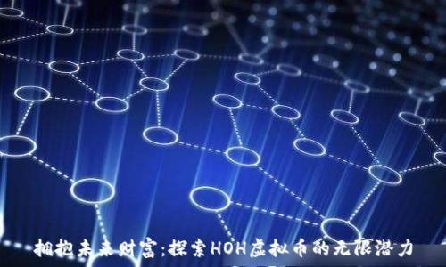   
拥抱未来财富：探索HOH虚拟币的无限潜力