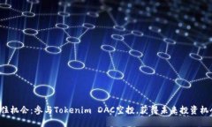 抓住机会：参与Tokenim DAC空投，获得未来投资机会