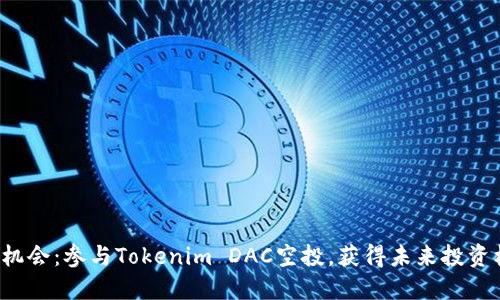 抓住机会：参与Tokenim DAC空投，获得未来投资机会！