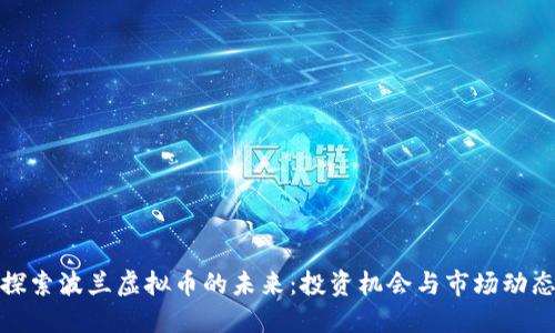 探索波兰虚拟币的未来：投资机会与市场动态