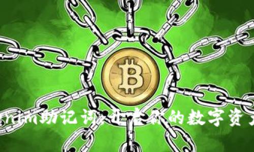 轻松导入Tokenim助记词，开启你的数字资产新钱包之旅！