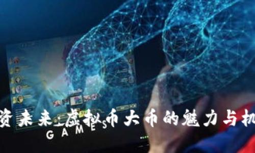 投资未来：虚拟币大币的魅力与机遇