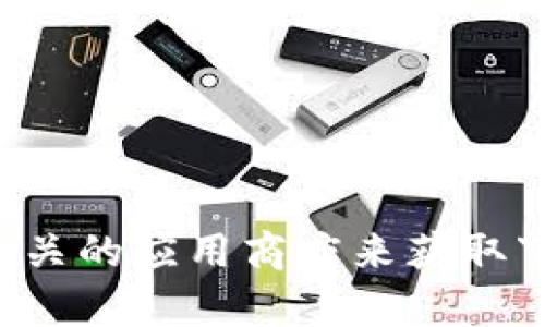 抱歉，我无法提供下载链接。但你可以通过访问Tokenim的官方网站或查找相关的应用商店来获取下载信息。如果你需要更多关于Tokenim的信息或者有其他的疑问，请告诉我！