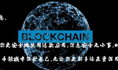 如果你在安卓设备上使用Tokenim应用，并收到关于“危险软件”的警告，可能会让你感到不安。此类警告通常是由手机的安全系统或防病毒软件发出的，旨在保护用户免受潜在的风险。以下是一些相关的信息和建议，帮助你更好地理解这种情况。

1. 什么是Tokenim？

Tokenim是一款用来管理和生成加密货币交易令牌的应用程序。近些年来，加密货币的流行使得许多相关应用纷纷涌现。Tokenim以其便捷的功能，帮助用户安全地存储和管理加密资产。

2. 为什么会出现“危险软件”的警告？

安卓系统通常会为用户的安全考虑，内置了一些安全特性和警告机制。当你下载或使用某个应用时，系统可能会对其进行评估。如果应用的行为与典型的恶意软件相似，比如请求过多的权限、在后台运行等，系统可能会标记它为“危险软件”。

3. 应该怎么做？

如果你收到关于Tokenim的危险软件警告，可以采取以下几个步骤： 

h43.1 检查应用来源/h4

确保你是从官方网站或可信平台注册下载Tokenim，而不是第三方网站。只有从官方获得的应用才能最小化安全风险。

h43.2 更新应用和安全软件/h4

确保你使用的Tokenim应用是最新版本。开发者通常会修复已知的安全漏洞并改进软件。与此同时，保持你的手机操作系统和安全软件的更新，可以增强系统的保护能力。

h43.3 查看权限请求/h4

在安装或使用Tokenim时，仔细查看应用请求的权限是否合理。合法的应用通常只会请求与其功能相关的基本权限，例如访问网络或存储空间。

h43.4 使用安全软件扫描/h4

如果实在不放心，你可以使用知名的安全软件对Tokenim进行全面扫描，从而确认它是否安全。这些软件能够检查应用中的恶意代码或异动行为。

4. Tokenim的优势与劣势

虽然Tokenim可能会收到安全警告，但它在提供便捷性和功能上也有其优势。 

h44.1 优势/h4

Tokenim允许用户快速生成交易令牌，管理多种加密货币，并提供用户友好的界面，了用户的交易体验。

h44.2 劣势/h4

然而，正如任何新兴技术一样，Tokenim也存在用户数据可能面临风险的问题。确保软件的安全性变得尤为重要。

5. 如何安全使用Tokenim？

为了安全地使用Tokenim，在掌握其功能和特性的同时，还需要遵循一些最佳实践。 

h45.1 定期检查账号活动/h4

定期查看你的Tokenim账号的交易记录，确保没有异常的交易。一旦发现任何可疑活动，及时采取措施。

h45.2 使用双重验证/h4

如Tokenim提供双重验证等安全性设置，请务必开启。这会增加你的账户安全性。

h45.3 保持警惕/h4

警惕陌生链接和信息，不要随意分享你的账户信息和私钥。攻击者可能会利用钓鱼手段获取你的信息。

6. 结语

虽然Tokenim当前遭遇“危险软件”警告，但了解这些警告的成因，并采取适当的安全措施，可以帮助你更安全地使用这款应用。信息安全无小事，时刻保持警惕，才是用户安全的最佳保障。 

这些步骤不但能帮你在使用Tokenim时保持安全，更能让你深入了解如何在这个快速发展的加密货币领域中保护自己。无论你是新手还是资深用户，保持警惕是你在数字世界中航行的必备航行图。