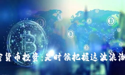 : 加密货币投资：是时候把握这波浪潮了吗？