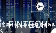 解锁财富新时代：虚拟币投资带来的无限可能