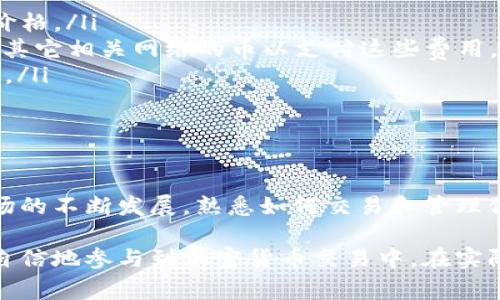 在 Tokenim 等去中心化交易平台（DEX）上出售加密货币通常涉及几个步骤。以下是简要指南，帮助你了解如何在 Tokenim 上卖掉你的币：

### 步骤一：连接你的钱包
连接钱包
首先，你需要有一个支持 Tokenim 的加密钱包，例如 MetaMask、Trust Wallet 等。在 Tokenim 网站上，通常会有一个“连接钱包”的选项，点击后选择你要连接的钱包，并按照提示进行操作。

### 步骤二：选择你要出售的币
选择币种
连接到钱包后，你的资产将显示在 Tokenim 的界面上。浏览你的数字资产列表，找到你想要出售的币，通常会有一个下拉菜单或搜索框来快速定位特定货币。

### 步骤三：设置出售数量
设置出售数量
选择了要出售的币后，你需要输入你想要出售的数量。确保你了解当前市场价格，这将帮助你做出明智的决定。如果你的钱包中有足够数量的币进行交易，系统会显示出售的总金额以及可能获得的收益。

### 步骤四：确认交易
确认交易
在确认出售之前，请仔细检查所有细节，包括币种、数量和预估收益。确保所有信息无误后，你可以点击“出售”或“交易”按钮。在大多数情况下，你还需要在钱包中确认这笔交易，并支付相应的交易费用（Gas费）。

### 步骤五：查看交易状态
查看交易状态
提交交易后，稍等片刻，你可以在 Tokenim 的交易记录部分查看交易状态。交易完成后，你的币将会在你的钱包中消失，而对应的法币或其他币种将会到账。

### 注意事项
注意事项
在执行所有这些步骤时，请务必注意以下几点：
ul
    listrong市场波动：/strong加密货币市场波动极大，请在交易时关注市场动态，以获取最佳价格。/li
    listrong交易费用：/strong每笔交易都会产生 Gas 费，确保你的钱包里有足够的以太坊或其它相关网络的币以支付这些费用。/li
    listrong安全性：/strong确保你访问的是官方 Tokenim 网站，避免钓鱼网站和潜在的诈骗。/li
/ul

### 结语
结语
通过上述步骤，你应该能够顺利地在 Tokenim 交易平台上出售你的加密货币。随着数字货币市场的不断发展，熟悉如何交易和管理你的资产对于保护和增值投资是非常重要的。希望你在 Tokenim 上的每一次交易都能顺利成功！

以上就是在 Tokenim 上出售加密货币的详细指南。对于初学者来说，了解这些步骤将帮助你更自信地参与到加密货币交易中。在实际操作时，请务必保持谨慎，并随时更新你的知识。