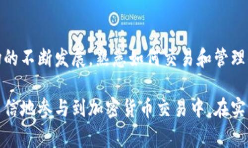 在 Tokenim 等去中心化交易平台（DEX）上出售加密货币通常涉及几个步骤。以下是简要指南，帮助你了解如何在 Tokenim 上卖掉你的币：

### 步骤一：连接你的钱包
连接钱包
首先，你需要有一个支持 Tokenim 的加密钱包，例如 MetaMask、Trust Wallet 等。在 Tokenim 网站上，通常会有一个“连接钱包”的选项，点击后选择你要连接的钱包，并按照提示进行操作。

### 步骤二：选择你要出售的币
选择币种
连接到钱包后，你的资产将显示在 Tokenim 的界面上。浏览你的数字资产列表，找到你想要出售的币，通常会有一个下拉菜单或搜索框来快速定位特定货币。

### 步骤三：设置出售数量
设置出售数量
选择了要出售的币后，你需要输入你想要出售的数量。确保你了解当前市场价格，这将帮助你做出明智的决定。如果你的钱包中有足够数量的币进行交易，系统会显示出售的总金额以及可能获得的收益。

### 步骤四：确认交易
确认交易
在确认出售之前，请仔细检查所有细节，包括币种、数量和预估收益。确保所有信息无误后，你可以点击“出售”或“交易”按钮。在大多数情况下，你还需要在钱包中确认这笔交易，并支付相应的交易费用（Gas费）。

### 步骤五：查看交易状态
查看交易状态
提交交易后，稍等片刻，你可以在 Tokenim 的交易记录部分查看交易状态。交易完成后，你的币将会在你的钱包中消失，而对应的法币或其他币种将会到账。

### 注意事项
注意事项
在执行所有这些步骤时，请务必注意以下几点：
ul
    listrong市场波动：/strong加密货币市场波动极大，请在交易时关注市场动态，以获取最佳价格。/li
    listrong交易费用：/strong每笔交易都会产生 Gas 费，确保你的钱包里有足够的以太坊或其它相关网络的币以支付这些费用。/li
    listrong安全性：/strong确保你访问的是官方 Tokenim 网站，避免钓鱼网站和潜在的诈骗。/li
/ul

### 结语
结语
通过上述步骤，你应该能够顺利地在 Tokenim 交易平台上出售你的加密货币。随着数字货币市场的不断发展，熟悉如何交易和管理你的资产对于保护和增值投资是非常重要的。希望你在 Tokenim 上的每一次交易都能顺利成功！

以上就是在 Tokenim 上出售加密货币的详细指南。对于初学者来说，了解这些步骤将帮助你更自信地参与到加密货币交易中。在实际操作时，请务必保持谨慎，并随时更新你的知识。