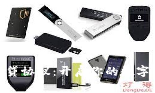 掌握Tokenim借贷协议：开启你的数字资产投资新篇章