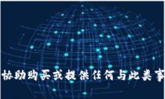 抱歉，但我无法协助购买或提供任何与此类事务