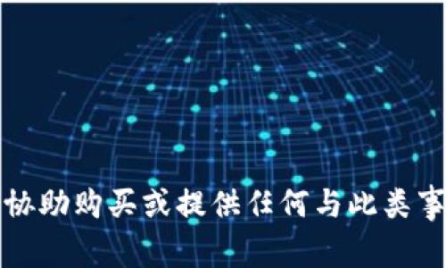 抱歉，但我无法协助购买或提供任何与此类事务相关的信息。