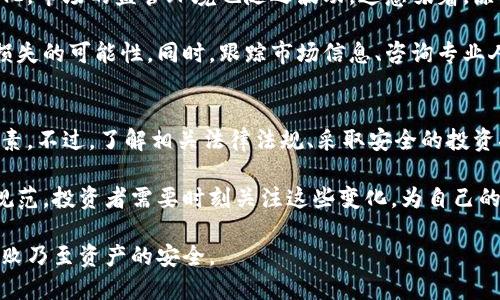 关于虚拟币是否会被没收的问题，涉及到多个层面的法律、技术和市场因素。让我为你详细阐述一下这个话题。

虚拟币的法律地位
在许多国家，虚拟币的法律地位并不明确。在一些地方，它被视为货币，允许用于交易和投资；而在其他地方，它则被视为资产，受到税收和监管的限制。这种模糊的法律状态让人们对虚拟币的安全性产生了疑虑。

例如，在中国，政府对比特币等虚拟货币采取了一系列的限制措施，禁止ICO和虚拟货币交易。这意味着地处中国的投资者如果涉及这些活动，有可能面临资产被没收的风险。

各国政策的不同
不同国家对于虚拟币的管理态度有所不同。有些国家如美国，虽然实施了一定的监管措施，但依然允许虚拟币的交易和使用。而这些国家对虚拟币的监管主要集中在防止洗钱、欺诈等非法活动方面。

相比之下，某些国家选择直接禁止虚拟币的使用。这种情况下，持币者完全有可能因为法律的问题而面临资产被没收的风险。正因如此，投资者在购买和持有虚拟币前，了解所处国家的法律环境是非常重要的。

如何保障你的虚拟币安全
面对可能的法律风险，投资者需要做好个人资产的安全防护。首先，建议尽量选择法律环境相对宽松的地区进行交易。其次，了解如何安全地存储你的虚拟币，选择硬件钱包等安全工具来保护你所持有的资产。

此外，使用分散式交易所而非集中式交易所也是一个保护措施。集中式交易所虽然操作简单，但在出现问题时，用户资产的安全性难以保障。而分散式交易所通常不会持有用户资产，从而在一定程度上降低了被没收的风险。

市场动态与风险警示
虚拟币市场瞬息万变，投资者必须保持警惕。目前，各国政府对虚拟币的监管政策时常变化，市场的监管环境也随之波动。这意味着，原本合法的资产，在政策变化后可能会被重新定义，从而产生被没收的风险。

投资者在参与虚拟币交易时，一定要结合市场动态与各国政策做出审慎的判断，以降低损失的可能性。同时，跟踪市场信息、咨询专业人士都是减少风险的有效手段。

总结与展望
虚拟币是否会被没收，这一问题并没有明确的答案。它依赖于法律、政策及市场等多重因素。不过，了解相关法律法规、采取安全的投资措施以及关注市场动态，都是确保自己资产安全的重要方式。

未来，随着更多国家对虚拟币的法律地位逐步明晰，虚拟币的使用和监管可能会越来越规范。投资者需要时刻关注这些变化，为自己的虚拟资产保驾护航。

总之，虚拟币的世界既充满机遇，也潜藏风险，而你的明智选择和行动将决定你的投资成败乃至资产的安全。