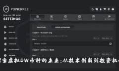 探索虚拟DW币种的未来：从技术创新到投资机会