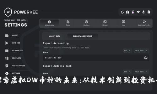 探索虚拟DW币种的未来：从技术创新到投资机会