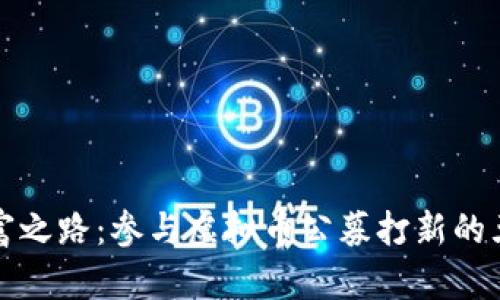 迈向财富之路：参与虚拟币公募打新的五大理由