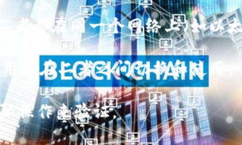 Tokenim 和狐狸（MetaMask）之间的互通性取决于具体的技术实现和平台之间的集成。Tokenim 是一个用于管理和交互代币的工具，Fox（狐狸）通常指的是 MetaMask，一个普遍使用的加密钱包和浏览器扩展。以下是一些可能的互通性考虑：

1. **代币标准**：如果 Tokenim 和 MetaMask 都支持相同的代币标准（如 ERC-20 或 ERC-721），那么它们之间互相传输和管理代币的功能可能是可行的。

2. **浏览器扩展和接口**：如果 Tokenim 提供了与 MetaMask 兼容的接口，用户可以通过 MetaMask 执行的所有操作也可以在 Tokenim 上实现。

3. **跨钱包转账**：用户通常可以通过气泡框内的地址直接在 Tokenim 和 MetaMask 之间转账，只要二者都在同一个网络上（如以太坊主网）。

4. **用户体验**：在操作流程上，要保证用户在 Tokenim 的操作和 MetaMask 的操作有一致性，以便于用户在二者之间切换和使用。

总之，要确认 Tokenim 和狐狸之间可否互通，最好的方式是查阅最新的文档或社区讨论，以及进行一些实际操作来验证。