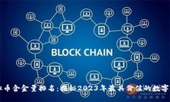 虚拟币含金量排名：揭秘2023年最具价值的数字资