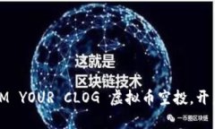 抓住机会！CLAIM YOUR CLOG 虚拟币空投，开启加密财