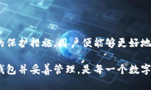 虚拟币钱包的秘密：如何安全存储和管理你的数字财富

虚拟币钱包, 数字货币, 安全存储/guanjianci

在这个数字化迅猛发展的时代，虚拟币如火如荼地涌入我们的生活。比特币、以太坊等数字货币的盛行，让越来越多的人开始关注并参与到这个充满机会与挑战的领域中来。然而，伴随着虚拟币的普及，如何安全、便捷地存储与管理这些数字资产，也就成为了一个必须直面的课题。在这之中，虚拟币钱包作为重要的工具，显得格外重要。本文将详细探索虚拟币钱包的作用、种类及其重要性。

虚拟币钱包的定义：你数字资产的安全港

想象一下，当你在一个繁忙的市场上购物，而身上只有一台智能手机。你可以用它浏览各种商品、选择最适合的支付方式，这就是数字时代的生活。而这里的“支付方式”，在虚拟币的世界里，就是虚拟币钱包。虚拟币钱包是一个软件应用或物理设备，专门用于存储、发送和接收虚拟货币。它可以将数字资产的所有者和相应的数字货币进行管理，帮助用户实现更便捷的交易。

虚拟币钱包的种类：你是哪种投资者？

在虚拟币的世界里，钱包的种类繁多，投资者可以根据自身的需求和风险承受能力选择适合自己的钱包。这些钱包主要可以分为两大类：热钱包和冷钱包。

h4热钱包：随时随地的交易利器/h4

热钱包是指那些连接互联网的网络钱包，它们提供了便捷的使用体验。用户可以随时随地进行交易，非常适合频繁交易的投资者。例如，手机应用钱包或网页钱包，这些工具宛如你的随身小助手，随时便利地获取你的虚拟货币。不过，由于这些钱包在线，所以潜在的安全风险也相对较高，使用时需要更加小心。

h4冷钱包：保护你的财富的堡垒/h4

相较于热钱包，冷钱包则是离线的钱包，通常以硬件和纸质的形式存在。这类钱包因为不与互联网连接，所以漏网之鱼的风险更小，更加安全，适合长期存储大额虚拟货币。例如，硬件钱包如Trezor和Ledger，都是备受欢迎的选择。它们将你的数字资产储存在一个“金库”里，只有你拥有的私钥才能访问，宛如一座金光闪闪的财富堡垒。

虚拟币钱包的功能：管理你的数字资产

除了存储功能之外，虚拟币钱包还具备多种其他的重要功能。这些功能如同一把钥匙，可以帮助你更好地管理自己的数字资产。

h4发送与接收虚拟货币/h4

这一功能可谓是钱包的“基本操作”，用户通过钱包可以轻松发送和接收各种虚拟货币。只需输入对方的钱包地址、填写金额，确认后即可完成交易。

h4查看交易历史/h4

虚拟币钱包通常会为用户提供详尽的交易记录。你可以查看各种交易的时间、金额和状态。这种透明度为用户的财务管理提供了强有力的数据支撑，帮助用户更清晰地了解自己的资产流动。

h4生成和管理钱包地址/h4

每个钱包都可以生成多个不同的地址，这为用户提供了更好的隐私保护。用户可以为不同的交易创建不同的地址，减少被追踪的风险。这种方式在保持交易匿名性的同时，也提高了安全性。

虚拟币钱包的安全性：防范风险的关键

在科技飞速发展的今天，技术一方面能提高交易的便捷性，另一方面也会带来潜在的风险。在选择虚拟币钱包时，安全无疑是最重要的考虑因素之一。

h4私钥的重要性/h4

每个钱包的安全都是由其私钥来保障的，私钥无疑是你获取你数字资产的密匙。一旦私钥泄露，黑客就可以轻松访问你的财富。因此，妥善保管好私钥是使用虚拟币钱包的首要原则。

h4双重认证机制/h4

许多现代钱包为了增强安全性，均已采用双重认证机制。在用户登录或进行重要交易时，除了输入密码外，还需通过手机验证码或其他形式的身份验证，进一步为用户的资产保驾护航。

h4定期备份/h4

与传统银行账户不同，虚拟币钱包如果丢失或损坏，资产极有可能难以复原。因此，定期对钱包进行备份，以防不测，是一项必要的措施。用户可以将备份文件储存于安全的地方，确保资产安全。

选择适合你的虚拟币钱包：量体裁衣的策略

在众多钱包中选择最适合自己的钱包，可以说是一项重要的决策。用户需要根据自己的需求、使用频率、持有币种的种类和数量等多个因素来选择。

h4短期交易者：热钱包的优势/h4

如果你是一名短期投资者，热钱包可能是你最佳的选择，其便捷性让你能快速买入或卖出。不过，在选择热钱包时，需选择那些知名度高、安全系数高的平台，以便减少风险。

h4长期持有者：冷钱包的首选/h4

如果你计划在未来几年内长期持有虚拟币，冷钱包作为储存的选择，有着无与伦比的优势。虽然它的使用相对繁琐，但绝对保证了财富的安全。h4选择知名品牌的硬件钱包也是必须之选，确保你的投资有最IT安全的保护。/h4

结语：掌握虚拟币钱包，稳固你的财富

在数字货币风云变幻的时代，虚拟币钱包作为安全存储和管理数字资产的工具，已经成为每一位投资者的必备良品。通过选择适合自己的钱包、理解其功能及安全性，并做好相应的保护措施，用户便能够更好地应对这个充满挑战的虚拟币市场。让我们一起掌握虚拟币钱包的秘密，稳固我们的财富。

通过以上的探索，相信你对虚拟币钱包的作用和如何选择一个合适的钱包有了更深入的了解。钱包不仅仅是储存虚拟货币的工具，更是保护你财富的安全卫士。因此，选择合适的钱包并妥善管理，是每一个数字资产拥有者的首要任务。