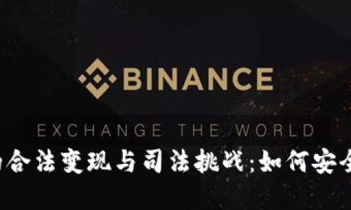 虚拟币资产的合法变现与司法挑战：如何安全冻结银行卡？