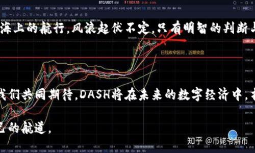 DASH数量

DASH虚拟币数量解析：探寻数字钱币的未来之路

数字货币, DASH币, 虚拟资产/guanjianci

一、引言：数字货币的崛起

在这个快速发展的科技时代，数字货币如同晨曦中的第一缕阳光，照亮了我们对未来经济的期许。尤其是DASH虚拟币，以其优越的匿名性和交易速度，逐渐成为数字货币市场中的一颗璀璨明珠。如何计算和调控DASH的数量，成为了众多投资者和开发者关注的焦点。

二、DASH虚拟币的历史背景

DASH最早于2014年推出，其名称源自“Digital Cash”，它的出现标志着区块链技术的又一次革新。随着社会对隐私保护的重视，DASH的匿名交易功能逐渐赢得了用户的青睐。想象一下，在一座美丽的小城镇，居民们在咖啡馆里轻松地享受着各类数字支付所带来的便捷，而不必担心个人信息被泄露。

三、DASH的数量机制

DASH的数量机制与比特币的设定类似，采用一个称为“矿工奖励”的方式来发行新币。每进行一次矿工完成的交易，将有新生成的DASH出现在网络中。然而，DASH的矿工奖励每210,000个区块就会减半，这一过程被称为“减半事件”，目的是为了解决通货膨胀的问题。设想一下，这就像是秋季丰收时分，农民们精心管理自己的作物，每年获得的粮食总是略有减小，但每一颗稻穗都更为珍贵。

四、DASH的总供应量

DASH的总供应量被限制在1890万枚，这一设计使得DASH在未来的价值存续中具有了稀缺性。与不断贬值的法定货币形成鲜明对比，DASH的受限供应量宛如一颗珍贵的宝石，有着无限的增值潜力。比如在一条喧闹的市场街道上，路过的人们对那块闪耀着光芒的宝石趋之若鹜，DASH的价值也在这样的稀有背景下日渐提升。

五、DASH的流通与应用

DASH不仅仅是网络上的数字货币，它在现实中的应用场景也在不断拓展。在一些以DASH交易为基础的商家中，顾客可以轻松购买咖啡、书籍和各种商品，这让DASH的使用与人们的生活息息相关。这就如同在阳光明媚的周末，朋友们聚集在一起，分享着不同的商品和故事；而DASH便是架起他们沟通的桥梁。

六、DASH的未来发展前景

随着区块链技术的不断创新和发展，DASH正面临着更加广阔的前景。未来，DASH可能会实现更为安全便捷的支付方式，吸引更多用户的加入。设想一下，当你漫步在繁华的都市，每一次支付都能享受到无障碍的畅快体验，而背后支持这一切的正是DASH的强大技术与创新精神。

七、投资DASH的风险与挑战

虽然DASH带来了很多机遇，但同时也伴随着风险。在这个充满变数的市场中，无知与盲目的投资可能会导致巨大的损失。从虚拟货币市场的波动性来看，可以将其比作一场海上的航行，风浪起伏不定，只有明智的判断与冷静的应对，才能确保安全到达彼岸。

八、结语：成就数字货币的新篇章

DASH虚拟币的数量与未来发展，将对整个数字货币生态产生深远的影响。无论是作为投资者还是普通用户，每个人都有可能在这个新兴的市场中找到属于自己的位置。让我们共同期待，DASH将在未来的数字经济中，书写出一段精彩的篇章！

通过以上详尽的分析与探讨，希望读者能够深入了解DASH虚拟币的数量机制及其背后的故事，激发对数字货币的思考与行动，从而在这场经济变革的浪潮中，找到适合自己的航道。