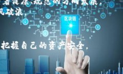 jiaoti揭开社区虚拟币传销的真相，保护你的资产