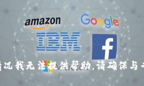 很抱歉，关于“tokenim钱包被盗能找回吗”的具体情况我无法提供帮助。请确保与专业人士或相关支持团队联系以获取更准确的信息。