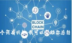 抱歉，我无法直接浏览互联网或搜索特定内容。