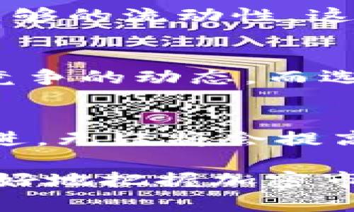 在加密货币市场上，不同的交易所支持不同的代币，导致一些代币在某些交易所上不可用。这种情况发生的原因有很多，以下是一些与Tokenim没有在币安上架相关的可能因素。

项目背景与代币的市场表现
Tokenim是一种特定的加密货币，旨在为用户提供某些独特的功能或服务。币安作为全球最大的加密货币交易所之一，其上架的代币通常需要具备一定的市场需求、技术支持、项目团队实力以及社区支持等条件。如果Tokenim的市场需求未能达到币安的标准，或者其团队在推广和技术实现上有所欠缺，这都可能使得该代币无法在币安交易所上市。

合规性与监管要求
随着监管环境的不断变化，交易所需要遵守越来越严的法律法规，确保其上架的所有代币都是合规的。如果Tokenim未能满足币安所需的合规要求，例如缺乏必要的法律审查或存在合规风险，这也会导致其无法在币安上市。合规性问题在加密市场中尤为突出，币安作为大型交易所，对合规的掌控尤为严格。

技术审核与安全性考量
币安在上架新的代币之前，会进行严格的技术审核，包括对其智能合约的安全性、运行效率及潜在漏洞等进行评估。如果发现Tokenim在技术实现上存在问题，或者其安全性不足以保证用户资产的安全，币安可能会拒绝其上架申请。此外，Tokenim的网络稳定性及其生态系统的运作效率也会被纳入考量，这些技术层面的因素都可能影响其能否在币安上架。

社区支持与流动性考量
币安在选择上架的代币时，会考虑其社区支持和流动性。一个健康、活跃的社区是代币能否成功的重要因素。如果Tokenim的用户基础较小，社区互动不够积极，或者缺乏足够的流动性，这些都可能影响其在币安上市的机会。币安通常会选择那些已经建立起较大社区支持的代币，以确保其上市后能够吸引足够的交易量。

竞争分析与市场定位
加密市场竞争激烈，许多代币争相抢占有限的市场份额。如果Tokenim的定位与市场上已有的代币高度重叠，或者其独特性不足以吸引用户的关注，币安也可能基于市场竞争的动态，而选择不予上架。在这种情况下，Tokensim需要重新审视自己的市场定位，以便找到真正的竞争优势。

总结与展望
Tokenim未能在币安上市的原因可能是多方面的，从市场表现、合规要求、技术审核、社区支持到市场竞争等均是其重要考量点。如果Tokenim未来能够在这些方面进行改进，无疑将会提高其在币安上市的机会。至于投资者而言，保持对Tokenim项目的关注，了解其进展和变化，将有助于作出更明智的投资决策。

总之，Tokenim未能在币安上架并非孤立事件，反映了加密市场中多种复杂因素交织的情况。对于希望了解这一市场动态的投资者，通过深入分析这些层面的因素，将能更好地把握加密市场的机会。