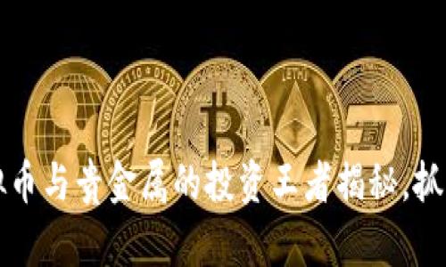 2023年虚拟币与贵金属的投资王者揭秘，抓住财富机遇!