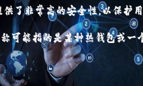 Tokenim并不是一个常见的冷钱包名称。冷钱包通常指的是一种不与互联网连接的加密货币存储设备或形式，如硬件钱包或纸钱包，它们提供了非常高的安全性，以保护用户的加密资产免受黑客攻击和其他网络威胁。

如果你提到的“Tokenim”是某种特定的钱包应用或平台，则需要查阅该平台的具体信息以确定它是否为冷钱包。通常，像Tokenim这样的名称可能指的是某种热钱包或一个与互联网连接的服务。如果你想要进行具体的资产保护，建议使用认可的冷钱包设备，如Ledger或Trezor，这些都是业界知名的硬件钱包。

请确认你想要了解的Tokenim所指的具体性质，才能更准确地回答这个问题。