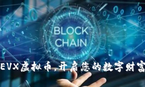 掌握EVX虚拟币，开启您的数字财富之旅