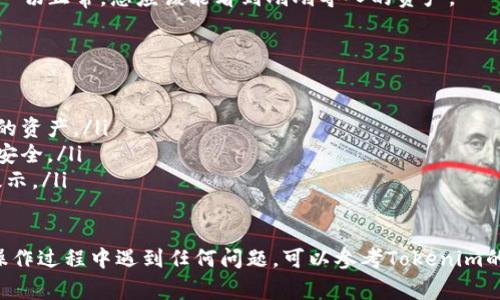 要将资金或资产导入到Tokenim钱包的主钱包中，通常需要遵循几个简单的步骤。但在开始之前，请确保您已经安装了Tokenim钱包应用程序，并且已经创建好所需的钱包。以下是一些常见的导入步骤：

### 步骤一：打开Tokenim钱包
首先，您需要在您的设备上打开Tokenim钱包应用。确保您的钱包是最新版本，以便获得最佳的功能和安全性。

### 步骤二：进入主钱包界面
在打开的钱包界面中，您将看到主钱包的信息。在这部分，您会找到各种选项，包括接收、发送和导入资产的功能。

### 步骤三：选择导入资产的方式
Tokenim钱包一般支持几种导入方式，比如通过助记词、私钥或者直接转账。如果您已有其他钱包中的资产需要导入，可以选择相应的方式。例如：
ul
    listrong助记词：/strong如果您有其他钱包的助记词，可以选择“恢复钱包”选项，然后输入助记词。/li
    listrong私钥：/strong输入您所持资产的私钥，这通常在您原来的钱包平台内可以找到。/li
    listrong转账：/strong如果您是想将资产从一个地址转移到Tokenim钱包内，您需要复制Tokenim钱包的接收地址，然后在原钱包中进行转账操作。/li
/ul

### 步骤四：完成导入操作
无论您选择哪种导入方式，确保您遵循屏幕上的指示完成操作。一旦确认信息无误，就可以提交导入请求。在此过程中，确保您的网络连接稳定，以避免操作中断。

### 步骤五：确认资产是否成功导入
导入后，您可以在Tokenim钱包的主界面查看您的资产余额和交易记录。如果一切正常，您应该能看到刚刚导入的资产。

### 重要事项提醒
在导入或转移资产时，请务必注意以下几点：
ul
    li务必备份您的助记词和私钥。这些信息至关重要，丢失后将无法找回您的资产。/li
    li请确保您的设备安全，避免在公共网络下进行交易操作，以保障资金的安全。/li
    li关注Tokenim钱包的官方网站和社交媒体，以获取最新的更新和安全提示。/li
/ul

以上步骤可以帮助您顺利将资产导入到Tokenim钱包的主钱包中。如果您在操作过程中遇到任何问题，可以参考Tokenim的帮助中心或者联系客服获取更多支持。