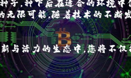 jiaoti获取Tokenim空投福利，开启您的区块链之旅！/jiaoti
Tokenim, 空投, 区块链/guanjianci

引言：区块链世界的机遇与挑战
在现今这个数字经济蓬勃发展的时代，区块链技术如同一颗璀璨的明星，吸引着无数的投资者和创新者前来探索。而在这个闪耀的舞台上，Tokenim这一新兴项目悄然崭露头角，提供的空投福利正是其吸引用户的重要手段之一。对于许多人而言，空投不仅仅是获得代币的机会，更是进入区块链世界的一扇窗。

什么是Tokenim，为什么要关注它？
Tokenim是一个专注于为用户提供独特体验的区块链项目，其核心理念是通过去中心化的技术手段，使得每一个用户都能享受到安全、便捷的数字交易和资产管理体验。想象一下，晨曦中的城市，阳光透过高楼大厦洒在大街小巷，Tokenim如同那耀眼的光芒，指引着我们走向未来的金融科技。项目的宗旨在于让每一个参与者都能成为这个生态系统的一部分，共同见证区块链技术的演进。

空投福利的概念与目的
空投，顾名思义是指将代币免费分发给用户的活动。在Tokenim的背景下，空投不仅仅是一种推广手段，还是一种激励机制。通过这种方式，Tokenim希望能够吸引更多的新用户，扩大其生态系统的规模。正如春风吹拂着万物复苏，Tokenim通过空投将希望洒满整个社群，让每一个人都有机会参与到这一场金融革命中。

如何参与Tokenim空投？
参与Tokenim的空投其实并不复杂，以下是几个简单的步骤：首先，您需要在Tokenim的官方网站上注册一个账户。想象一下，在繁忙的都市生活中，您坐在咖啡馆的角落，打开手机，轻松几步便能完成注册。接下来，Tokenim会要求您关注其社交媒体平台，例如推特、Telegram等。社交媒体不仅是您与Tokenim保持联系的桥梁，更是获取最新资讯的重要渠道。
然后，完成一些简单的任务，例如转发公告、邀请好友参与等。想象一下，当您与朋友们分享这个激动人心的机会时，彼此的交流瞬间增强了情感的连接，每个人都有机会获得不菲的空投奖励。最后，在活动结束后，您就能看到您的账户中新增的代币，这份福利如同春天的第一朵花，预示着更多美好的内容将要展开。

Tokenim空投的优势与价值
Tokenim空投不仅提供了免费的代币，更是一种宣示信念的方式。通过参与空投，用户能够切身体验到区块链的魅力，感受到这一技术带来的便利和创新。想象一下，手中握着Tokenim代币，您仿佛拥有了一张通往未来数字经济的门票，这不仅仅是投资的机会，更是参与未来的一份责任。
此外，Tokenim通过空投的运作机制，打造了一个充满活力的社区环境。用户之间的互动和交流，如同春天的河流，蜿蜒流淌，滋养着整个生态系统。这个过程不仅拉近了用户与项目的距离，也增强了社群的凝聚力。

空投成功后该如何利用Tokenim代币？
空投成功后，您将获得Tokenim代币，这时您可以根据自己的需求和市场情况进行操作。一方面，您可以选择将其持有，以便未来的增值；另一方面，您也可以在Tokenim的交易平台上进行交易，获取其他数字资产。想象一下，您坐在阳光明媚的阳台上，手指轻触屏幕，便能实时监测市场动态，做出合理的决定。
同时，Tokenim还可能推出一些创新的金融产品，例如质押、借贷等功能，让代币的价值更具潜力。通过质押，您不仅能获得额外的收益，更可以参与到Tokenim项目的发展中。此时，您就是这个未来金融世界中的一员，共同推动着区块链技术的进步。

Tokenim与您的未来：一个全新的可能性
在不断变化的数字经济环境中，Tokenim为每个用户带来了新的可能性。无论您是区块链的新手还是老手，都能在这个项目中找到属于自己的位置。TOKENIM的空投福利就像一颗种子，种下后在适合的环境中便能破土而出，生根发芽。
未来，区块链技术将会愈发深入我们的生活，Tokenim的存在不仅满足了我们对金融自由的追求，更为我们开辟了新的思考方式。想象一下，手机中闪烁的代币，背后是您对于未来的无限可能，随着技术的不断发展，您的每一次决策都将影响世界的未来。

结语：赶快行动，获取Tokenim空投福利！
区块链的浪潮已经到来，Tokenim空投福利是您迈出第一步的绝佳机会。无论您是在晨雾中的老桥上静思，或是在熙熙攘攘的人潮中前行，Tokenim都期待您的加入。在这个充满创新与活力的生态中，您将不仅能获取代币，还能收获无价的体验与友情。
让我们一起行动起来，抓住这次机会，参与到Tokenim的空投活动中，为未来的数字经济谱写崭新的篇章！