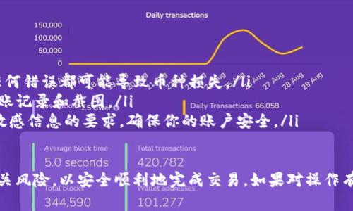 提现tokenim中的币通常涉及几个步骤，以下是一般流程和注意事项。

步骤一：确认你的币种和账户信息
在开始提现之前，首先确认你在 Tokenim 平台上所持有的币种。通常情况下，Tokenim 支持各种数字货币，包括以太坊、比特币等。务必检查你的账户信息，确保你选定的币种是可以提现的。

步骤二：登录你的 Tokenim 账户
打开 Tokenim 的官方网站，输入你的账号和密码，安全登录到你的账户。如果你使用的是二次验证，请务必完成此步骤以确保安全。

步骤三：查找提现选项
在登录后，导航至“资金管理”或“钱包”部分。在这个界面，你会看到你的资产概况，以及各种操作选项。选择“提现”或“提币”，进入提现页面。

步骤四：填写提现信息
在提现页面，你需要填写提现的相关信息，包括：
ul
    listrong目标钱包地址：/strong确保你输入的地址正确无误，这个地址通常是你在其他交易所或数字钱包中的地址。/li
    listrong提现金额：/strong选择你希望提现的金额，请确保你的提现金额不超过账户余额。/li
/ul

步骤五：确认提现请求
在填写完信息后，平台通常会提示你确认所有信息，并可能要求通过手机或邮箱确认。如果一切信息无误，点击“确认提现”按钮。

步骤六：支付手续费
大多数情况下，提现操作会涉及手续费。这个手续费的金额会在提现页面上显示，确保在提现前了解这笔费用，以便进行合理的计算。

步骤七：等待处理
完成提现请求后，你需要耐心等待。在大多数情况下，提现会在几分钟到几小时之间处理完毕，但在网络拥堵或其他情况下，这个时间可能会延长。

注意事项
在提现过程中，请务必注意以下几点：
ul
    listrong确认地址安全：/strong提现前，再次核对目标钱包地址，任何错误都可能导致币种损失。/li
    listrong保留记录：/strong为了今后查询和跟踪，保留好所有的转账记录和截图。/li
    listrong警惕诈骗：/strong切勿相信任何需要你提供密码或个人敏感信息的要求，确保你的账户安全。/li
/ul

以上就是提现 Tokenim 中币种的基本步骤。确保你了解整个过程和相关风险，以安全顺利地完成交易。如果对操作有疑问，可以访问 Tokenim 的官方 FAQs 或联系客服获取帮助。