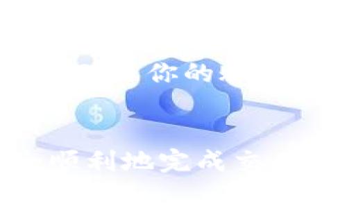 提现tokenim中的币通常涉及几个步骤，以下是一般流程和注意事项。

步骤一：确认你的币种和账户信息
在开始提现之前，首先确认你在 Tokenim 平台上所持有的币种。通常情况下，Tokenim 支持各种数字货币，包括以太坊、比特币等。务必检查你的账户信息，确保你选定的币种是可以提现的。

步骤二：登录你的 Tokenim 账户
打开 Tokenim 的官方网站，输入你的账号和密码，安全登录到你的账户。如果你使用的是二次验证，请务必完成此步骤以确保安全。

步骤三：查找提现选项
在登录后，导航至“资金管理”或“钱包”部分。在这个界面，你会看到你的资产概况，以及各种操作选项。选择“提现”或“提币”，进入提现页面。

步骤四：填写提现信息
在提现页面，你需要填写提现的相关信息，包括：
ul
    listrong目标钱包地址：/strong确保你输入的地址正确无误，这个地址通常是你在其他交易所或数字钱包中的地址。/li
    listrong提现金额：/strong选择你希望提现的金额，请确保你的提现金额不超过账户余额。/li
/ul

步骤五：确认提现请求
在填写完信息后，平台通常会提示你确认所有信息，并可能要求通过手机或邮箱确认。如果一切信息无误，点击“确认提现”按钮。

步骤六：支付手续费
大多数情况下，提现操作会涉及手续费。这个手续费的金额会在提现页面上显示，确保在提现前了解这笔费用，以便进行合理的计算。

步骤七：等待处理
完成提现请求后，你需要耐心等待。在大多数情况下，提现会在几分钟到几小时之间处理完毕，但在网络拥堵或其他情况下，这个时间可能会延长。

注意事项
在提现过程中，请务必注意以下几点：
ul
    listrong确认地址安全：/strong提现前，再次核对目标钱包地址，任何错误都可能导致币种损失。/li
    listrong保留记录：/strong为了今后查询和跟踪，保留好所有的转账记录和截图。/li
    listrong警惕诈骗：/strong切勿相信任何需要你提供密码或个人敏感信息的要求，确保你的账户安全。/li
/ul

以上就是提现 Tokenim 中币种的基本步骤。确保你了解整个过程和相关风险，以安全顺利地完成交易。如果对操作有疑问，可以访问 Tokenim 的官方 FAQs 或联系客服获取帮助。