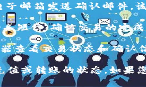 在进行Tokenim转账时，用户通常会收到通知。这些通知可以通过多种方式进行，例如：

1. **应用内通知**：如果您使用的是Tokenim的移动应用或网页平台，系统会通过应用内消息或者弹窗提示用户转账是否成功。

2. **电子邮件通知**：许多加密货币平台会在用户进行转账、充值或提现操作后，向注册的电子邮箱发送确认邮件。该邮件通常包括交易ID、转账金额以及其他相关信息。

3. **短信通知**：如果您在Tokenim账号中启用了短信通知，在进行转账后，您也可能收到一条短信，确认交易的完成情况。

4. **区块链浏览器**：每笔转账在区块链上都会生成一个交易记录，您可以通过区块链浏览器查看交易状态和确认信息。

总的来说，Tokenim在进行转账时会通过多种渠道向用户发送通知，以确保用户及时了解其充值或转账的状态。如果您没有收到通知，建议检查您的网络连接、通知设置或联系Tokenim客服以获得进一步的信息。