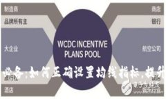 虚拟币交易必备：如何正确设置均线指标，提升